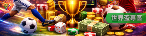 世界盃專區 世界盃專區
