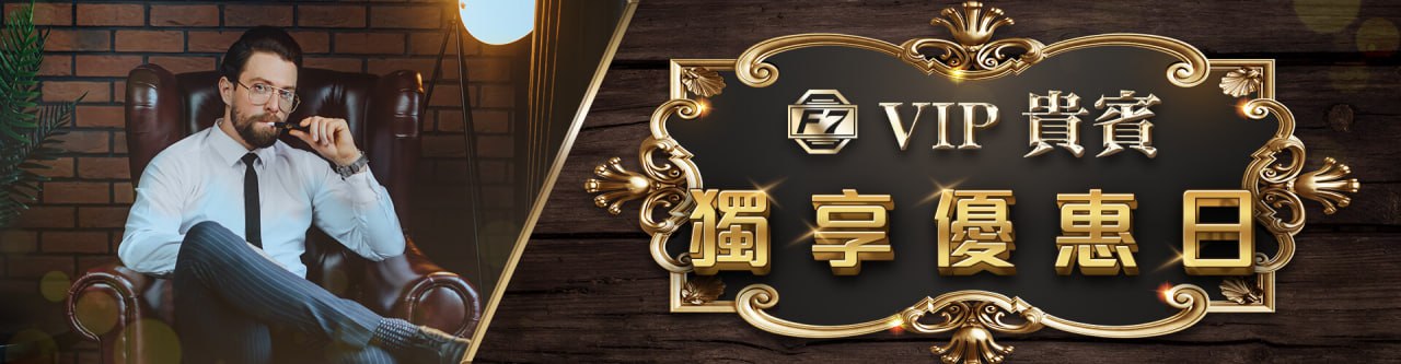 【TU娛樂城城優惠活動】VIP貴賓獨享優惠日