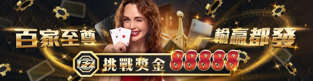 【TU娛樂城城優惠活動】百家至尊 輸贏都發 挑戰獎金88888