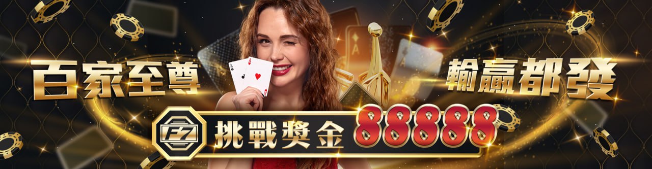 【TU娛樂城城優惠活動】百家至尊 輸贏都發 挑戰獎金88888