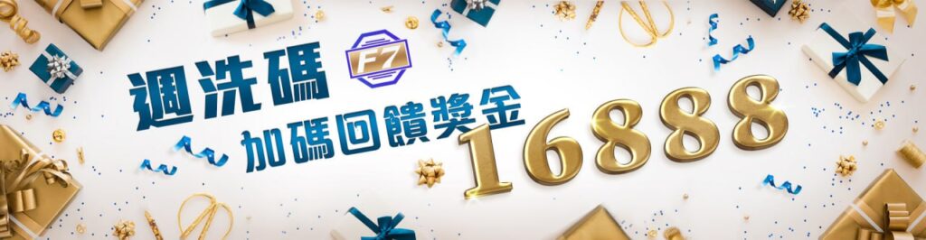 【TU娛樂城城優惠活動】週洗碼加碼回饋