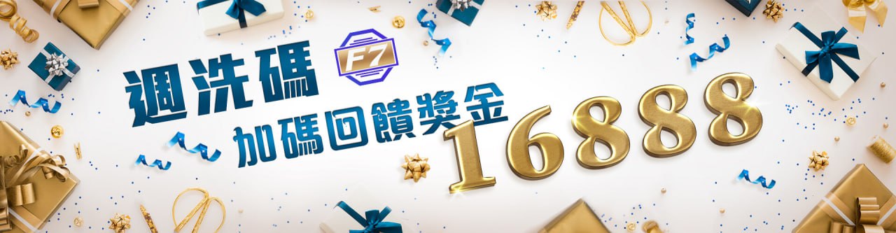 【TU娛樂城城優惠活動】週洗碼加碼回饋
