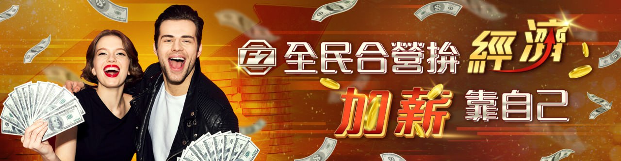 【TU娛樂城城優惠活動】全民合營拚經濟