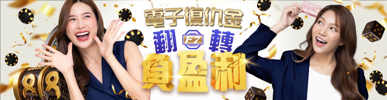 【TU娛樂城城優惠活動】電子翻轉負盈利