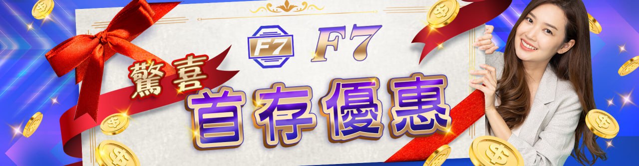 【TU娛樂城城優惠活動】首存驚喜優惠