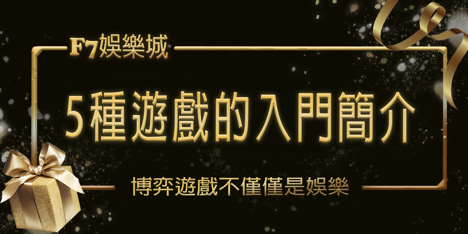 TU娛樂城城博弈之旅：5種遊戲的入門簡介