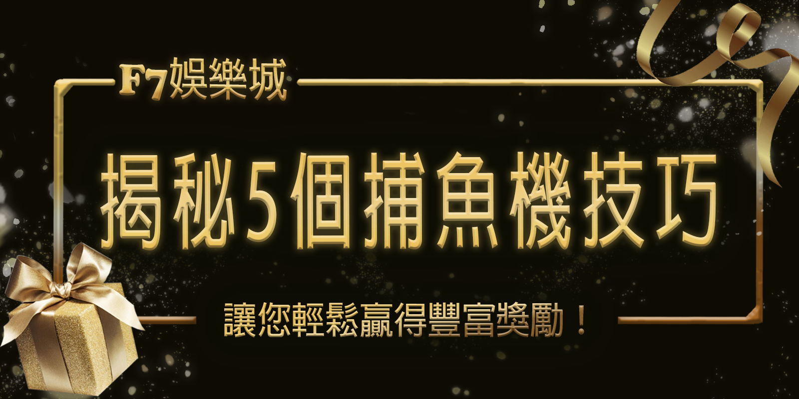 TU娛樂城城揭秘5個捕魚機技巧，讓您輕鬆贏得豐富獎勵！