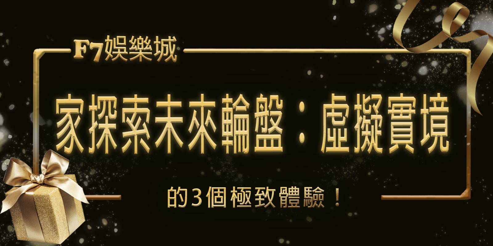 TU娛樂城城獨家探索未來輪盤：虛擬實境下的3個極致體驗