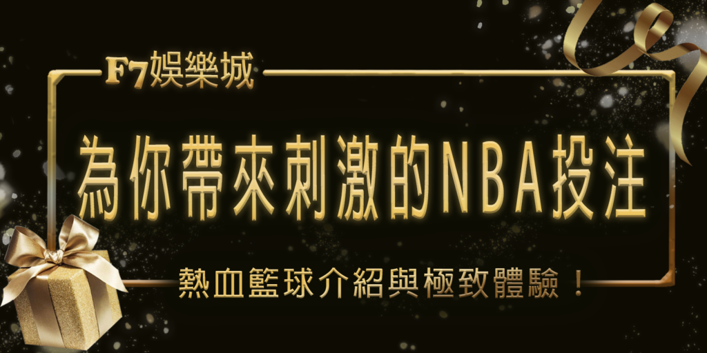 熱血籃球！TU娛樂城城為你帶來刺激的NBA投注介紹與極致體驗！