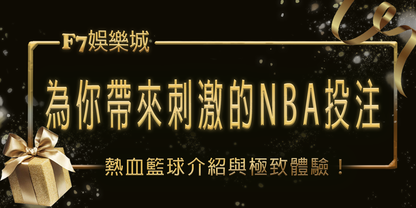 熱血籃球！TU娛樂城城為你帶來刺激的NBA投注介紹與極致體驗！