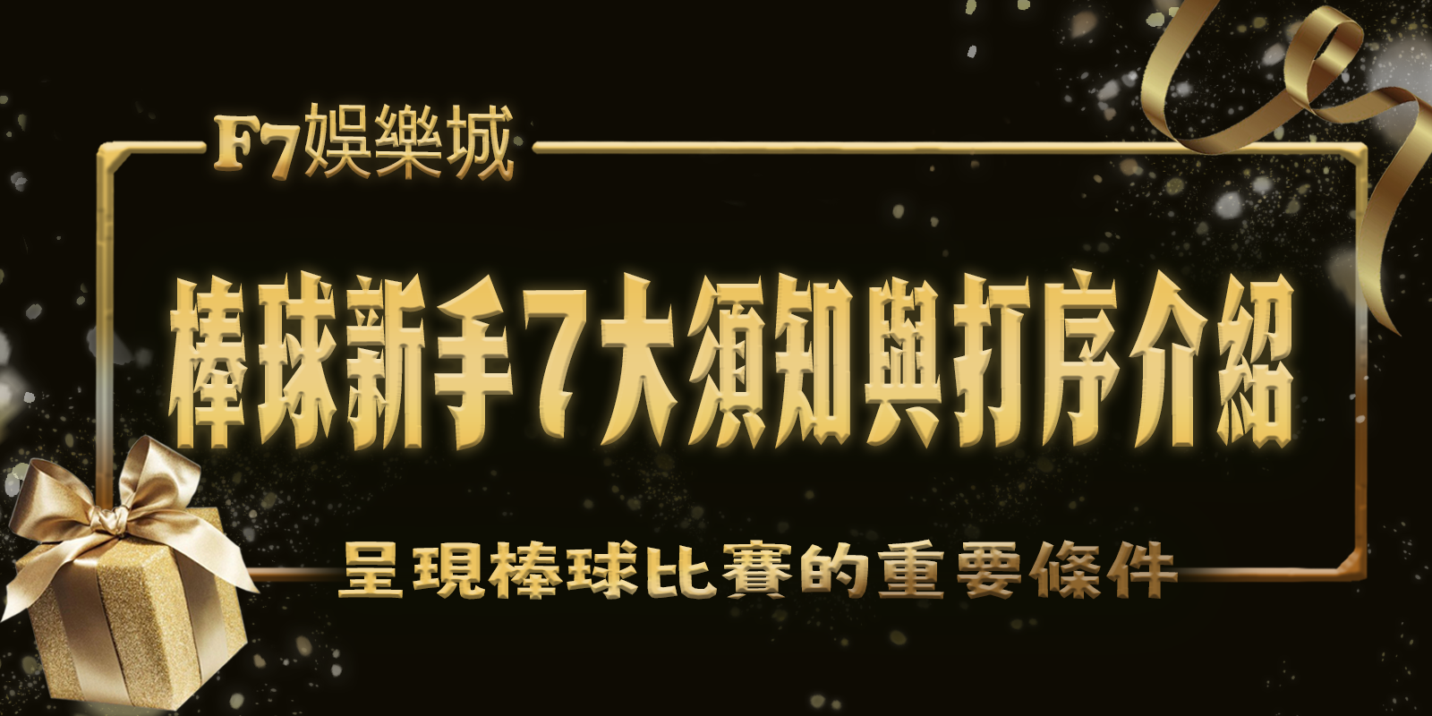 TU娛樂城城：棒球新手7大須知與打序介紹