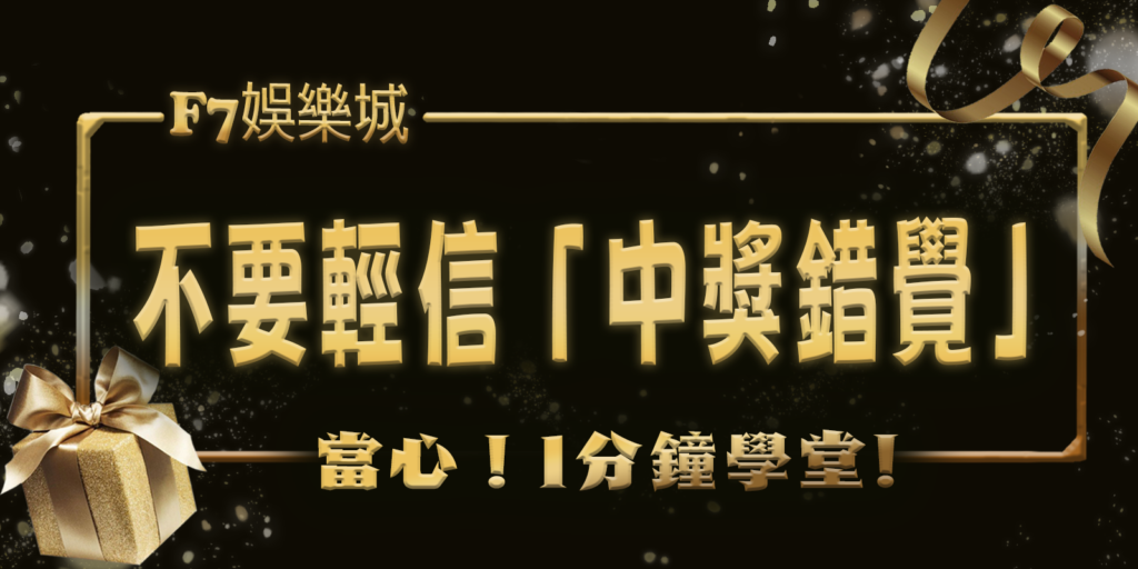 TU娛樂城城1分鐘學堂：當心！為何不要輕信「中獎錯覺」？