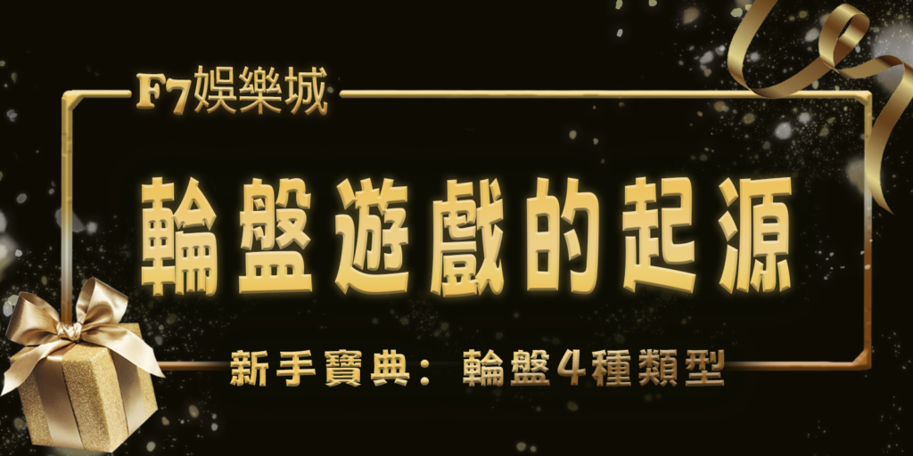 TU娛樂城城新手寶典：輪盤遊戲的起源和4種類型