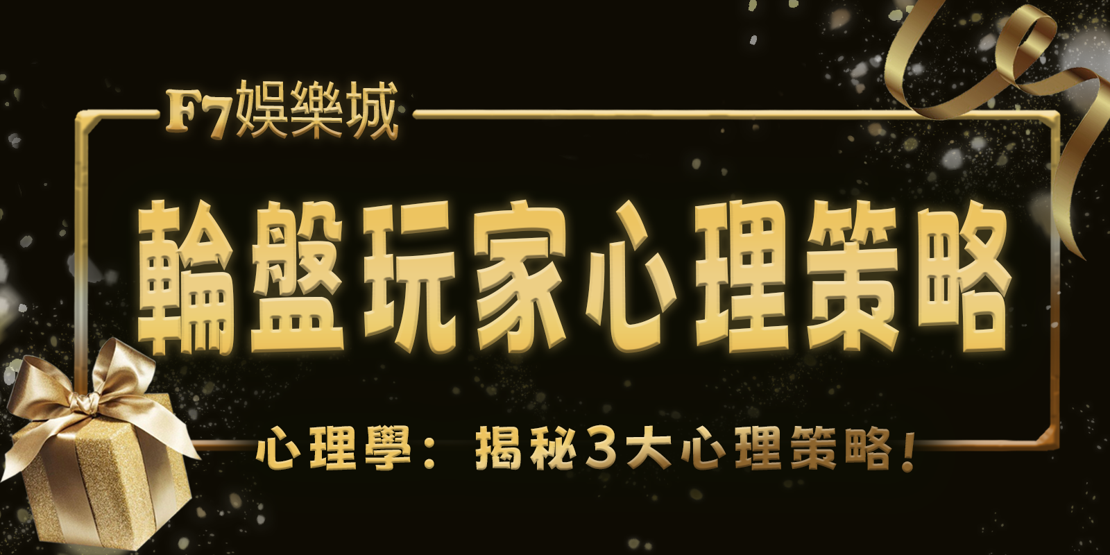 TU娛樂城城心理學：揭秘輪盤遊戲中的玩家3大心理策略