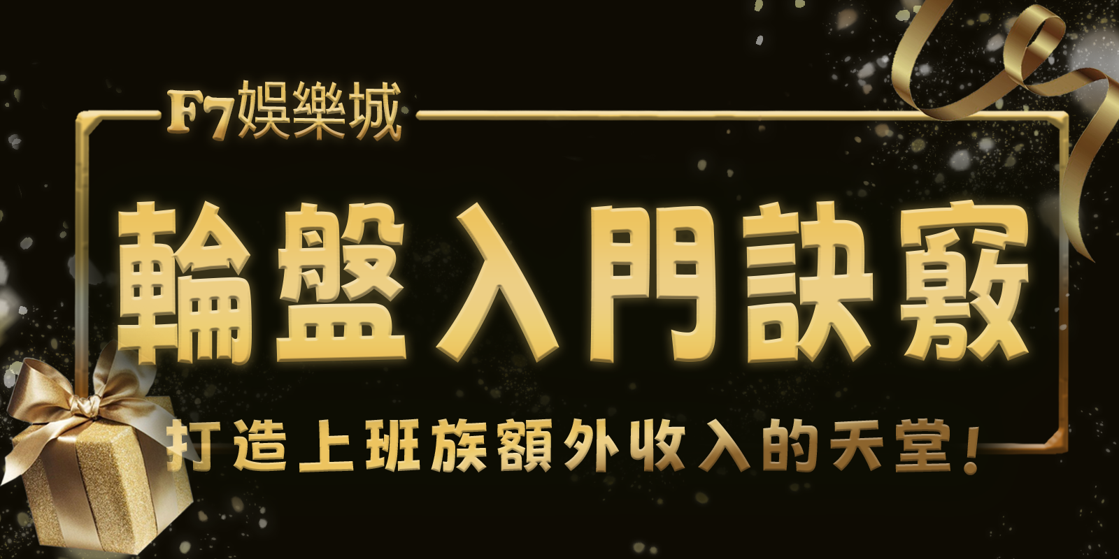 TU娛樂城城打造上班族額外收入的天堂：3個輪盤入門訣竅