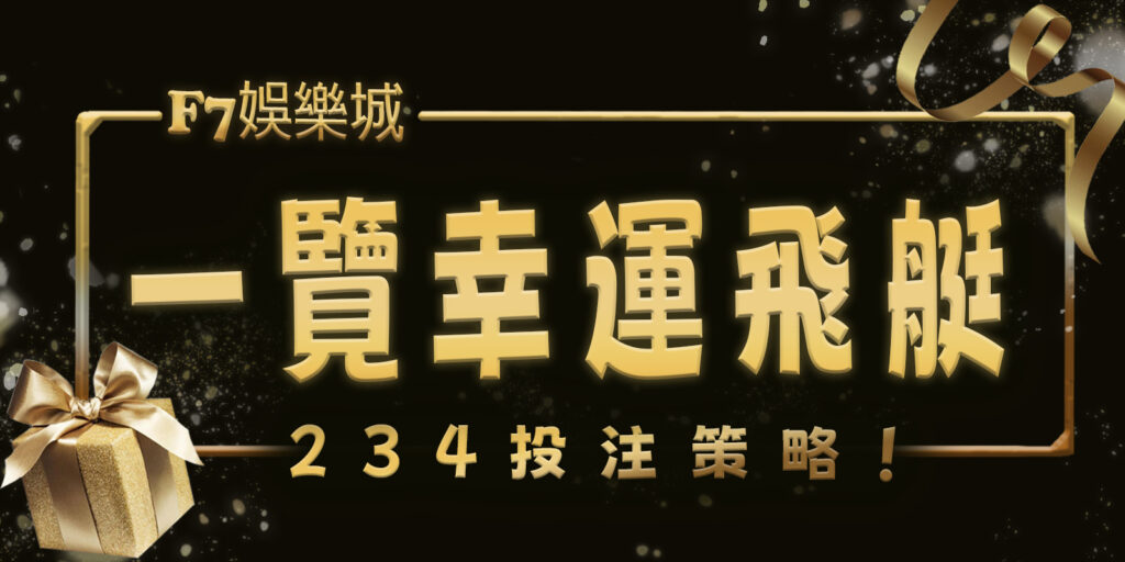 TU娛樂城城帶您一覽幸運飛艇的234投注策略！