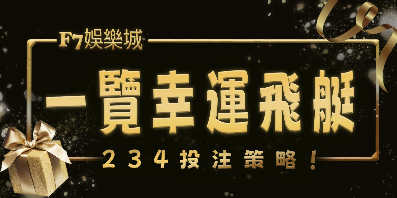 TU娛樂城城帶您一覽幸運飛艇的234投注策略！