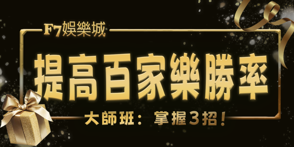 TU娛樂城城大師班：掌握3招！用數學提高百家樂勝率