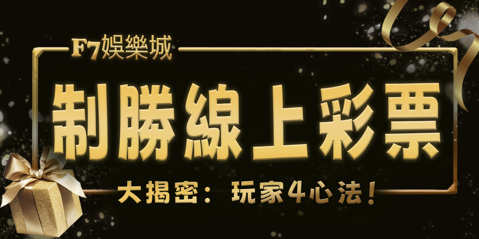 TU娛樂城城大揭密：制勝線上彩票的玩家4心法！