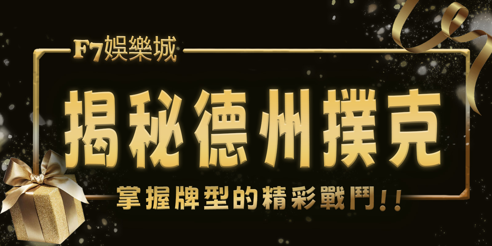 揭秘TU娛樂城城德州撲克：掌握10種牌型與術語的精彩戰鬥
