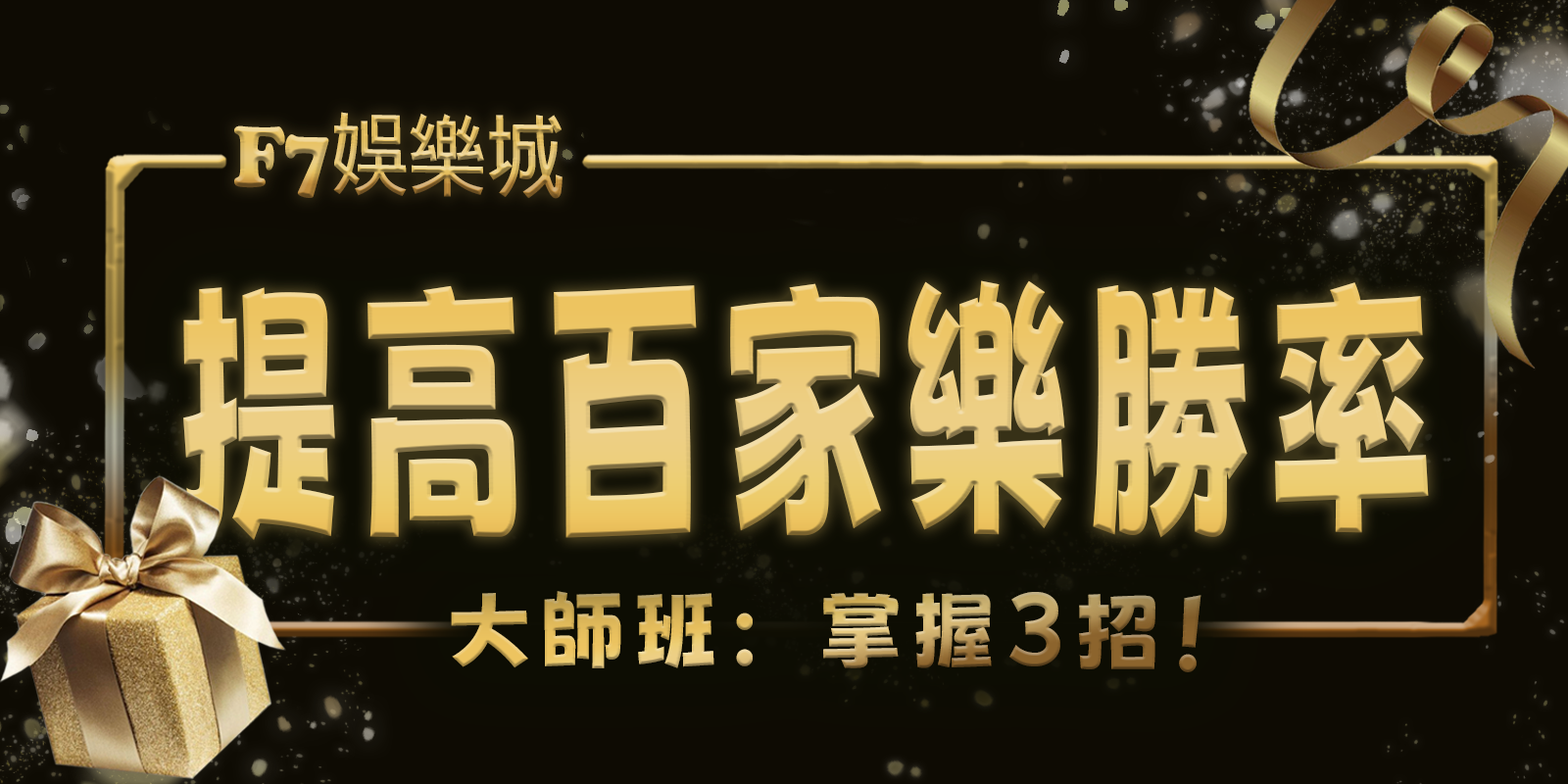 TU娛樂城城大師班：掌握3招！用數學提高百家樂勝率