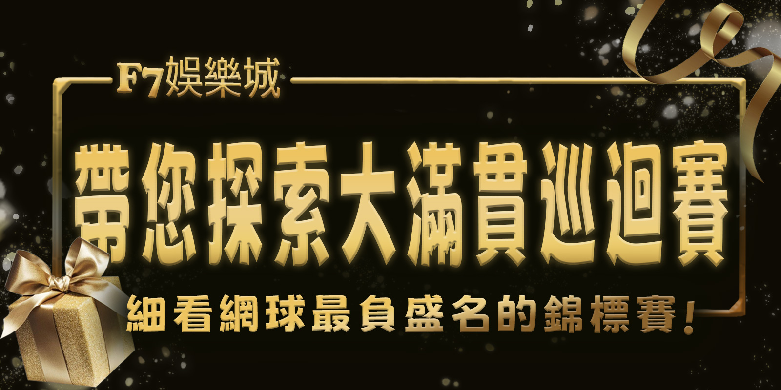TU娛樂城城帶您探索大滿貫巡迴賽：細看網球最負盛名的錦標賽
