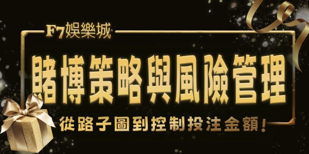 TU娛樂城城賭博策略與風險管理：從路子圖到控制投注金額