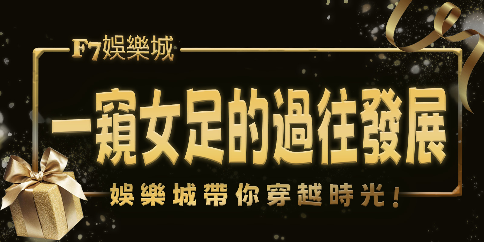 TU娛樂城城帶你穿越時光，一窺女足的過往與發展