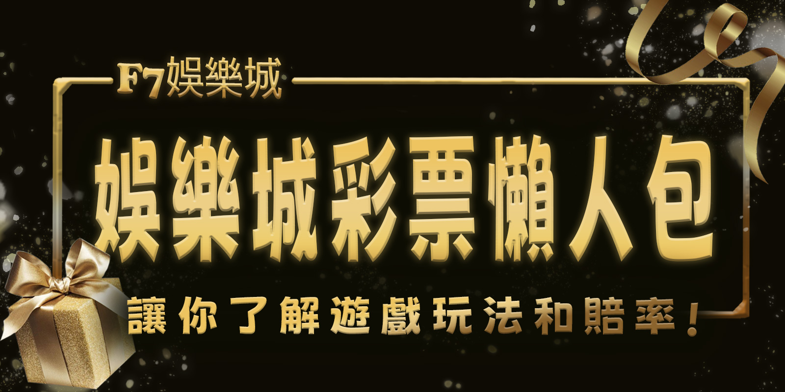 TU娛樂城城彩票懶人包：讓你了解遊戲玩法和賠率