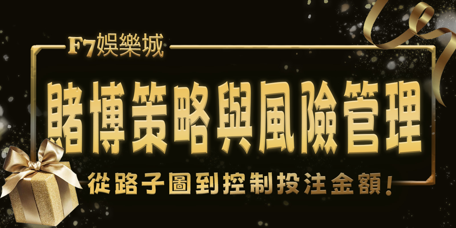 TU娛樂城城賭博策略與風險管理：從路子圖到控制投注金額