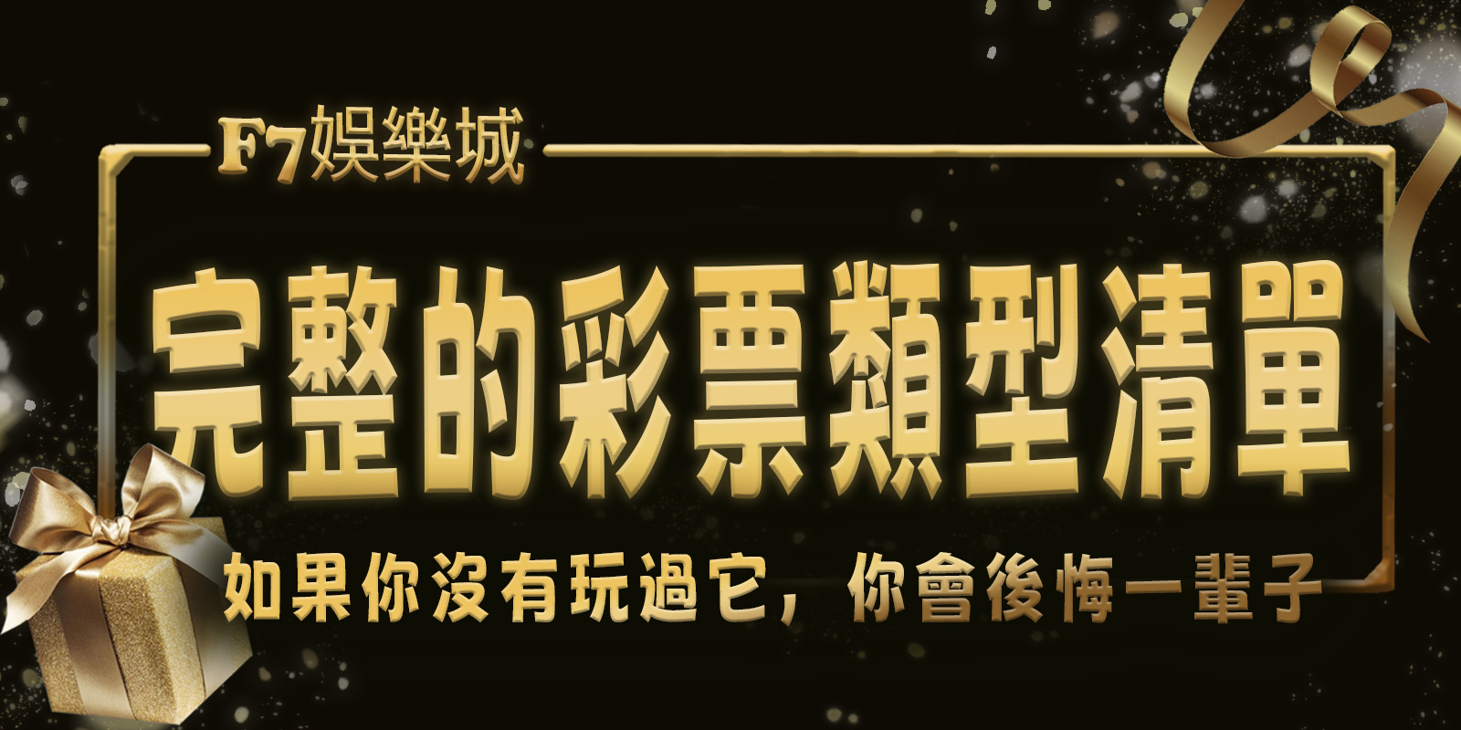 TU娛樂城城擁有完整的彩票類型清單。 如果你沒有玩過它，你會後悔一輩子。