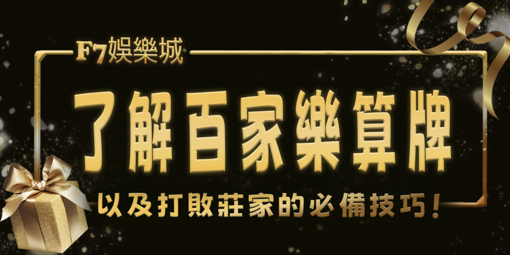 TU娛樂城城：2分鐘了解百家樂算牌以及打敗莊家的必備技巧！