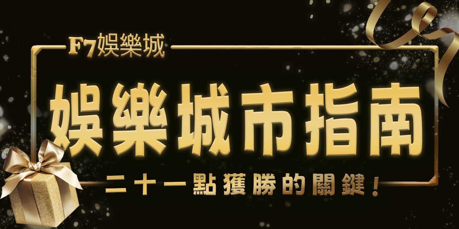 TU娛樂城城市指南：21點獲勝的關鍵