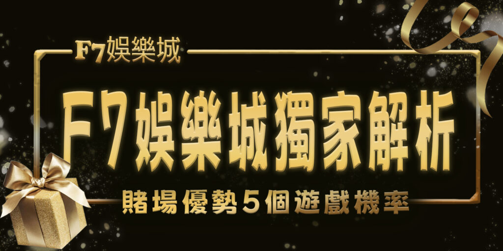 TU娛樂城城獨家解析：賭場優勢5個遊戲機率