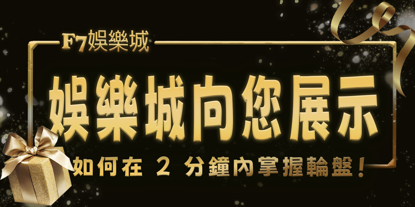 TU娛樂城城向您展示如何在 2 分鐘內掌握輪盤！