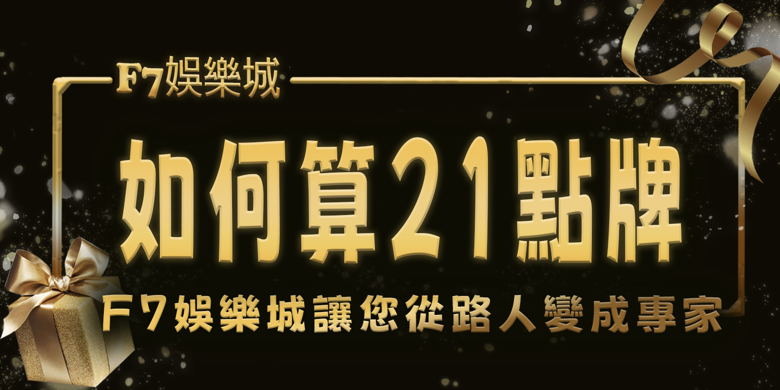 想了解如何算21點牌嗎？ TU娛樂城城讓您從路人變成專家