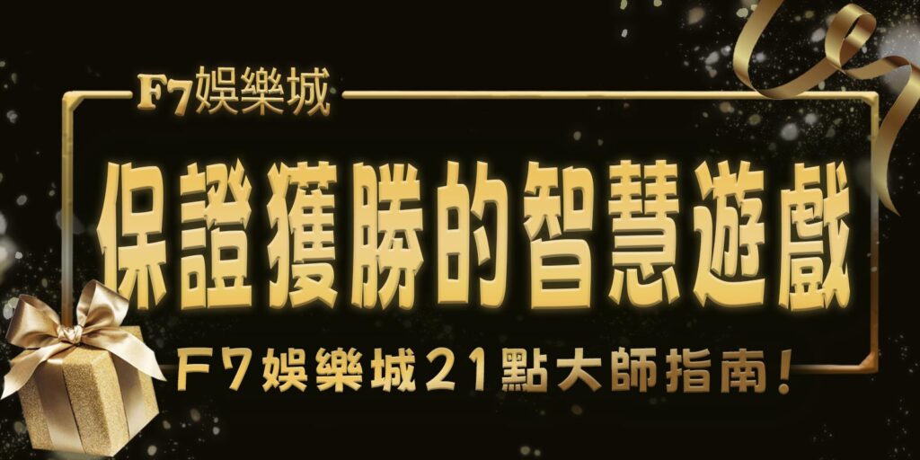 保證獲勝的智慧遊戲，TU娛樂城城21點大師指南！