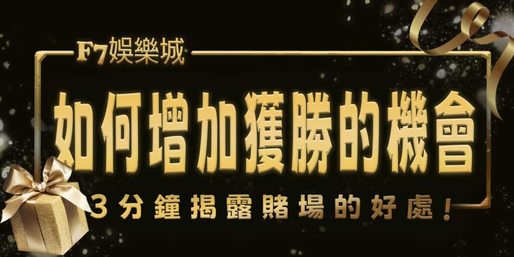 TU娛樂城城3分鐘揭露賭場的好處。如何增加獲勝的機會？
