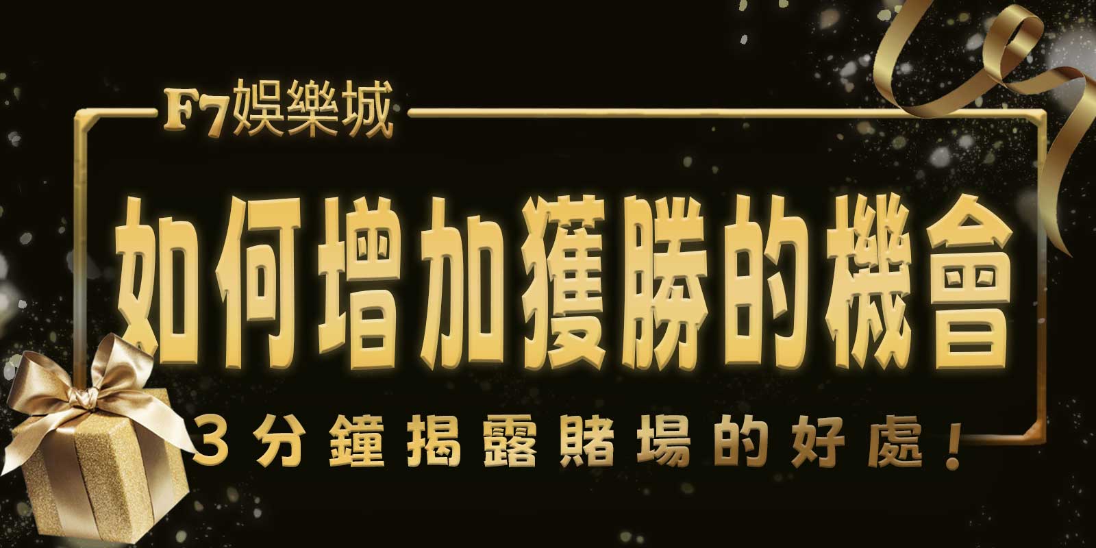 TU娛樂城城3分鐘揭露賭場的好處。如何增加獲勝的機會？