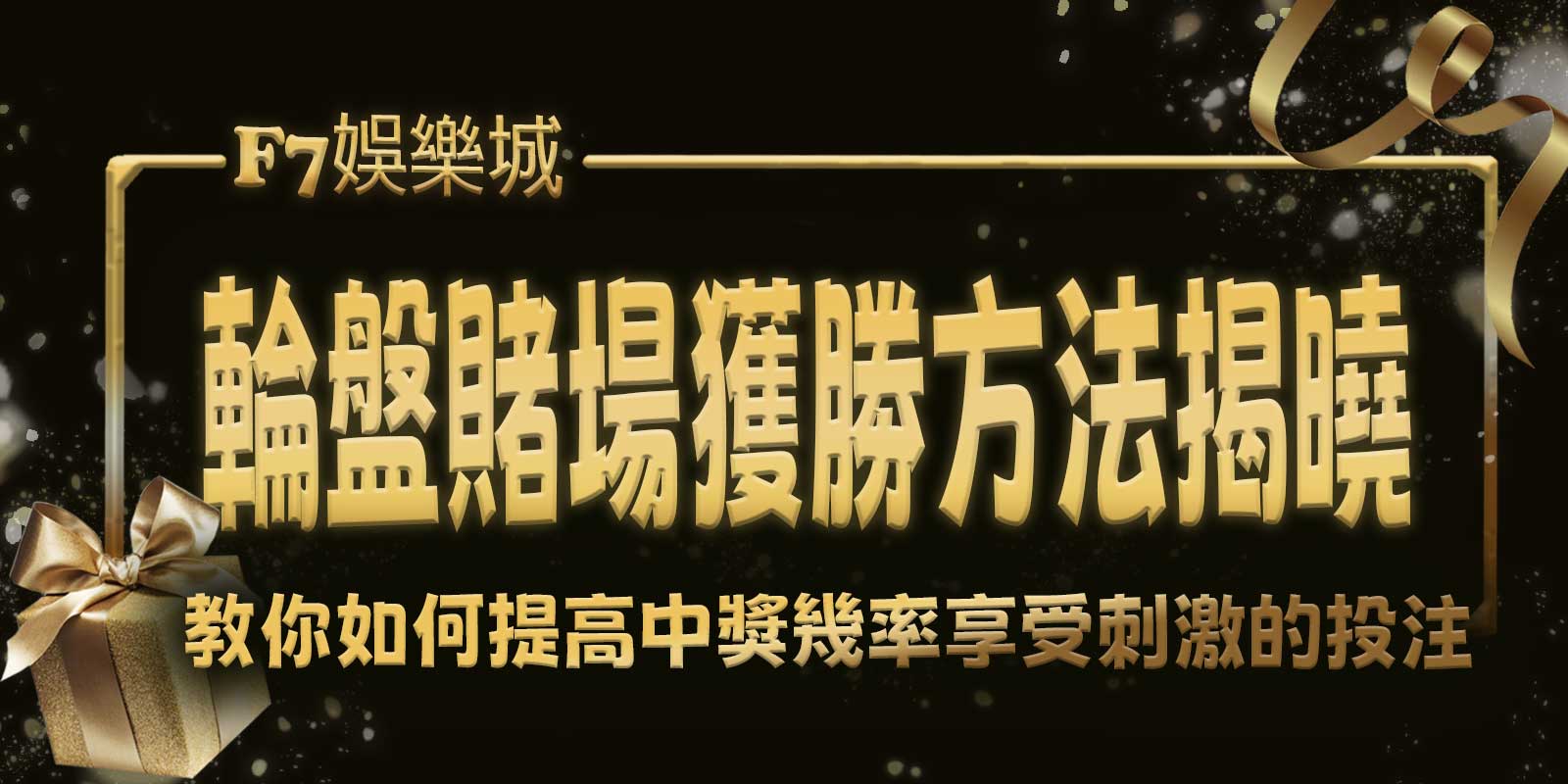輪盤賭場獲勝方法揭曉！ TU娛樂城城教你如何提高中獎機率
