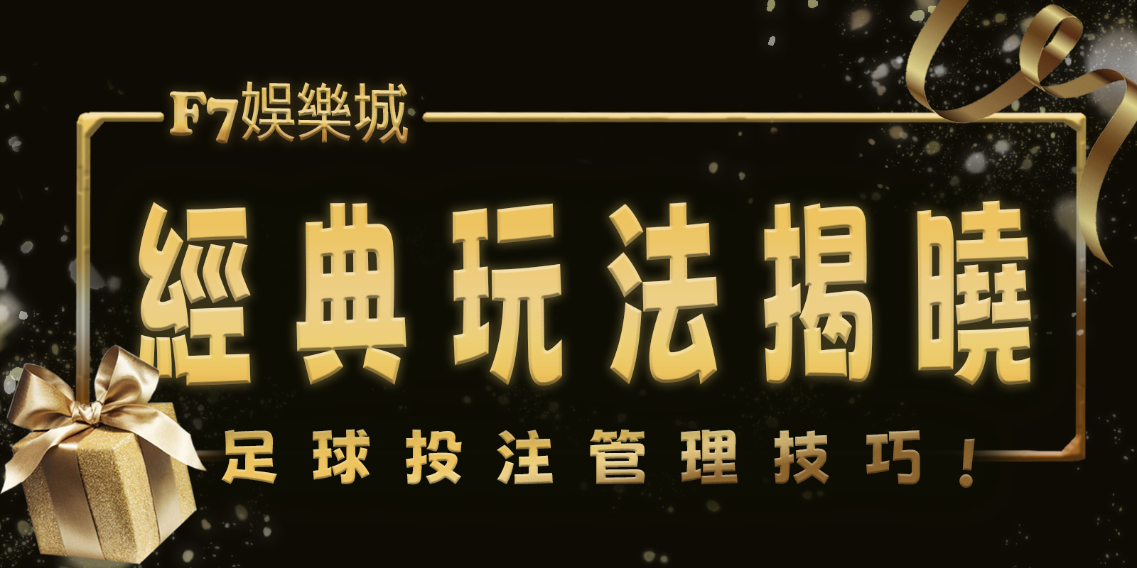 TU娛樂城城經典玩法揭曉：足球投注管理技巧