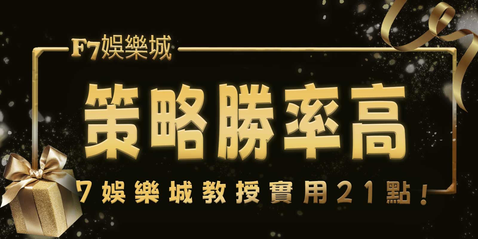 TU娛樂城城教授實用21點策略，勝率高