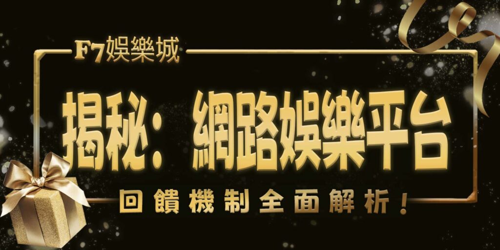 TU娛樂城城揭秘：網路娛樂平台回饋機制全面解析