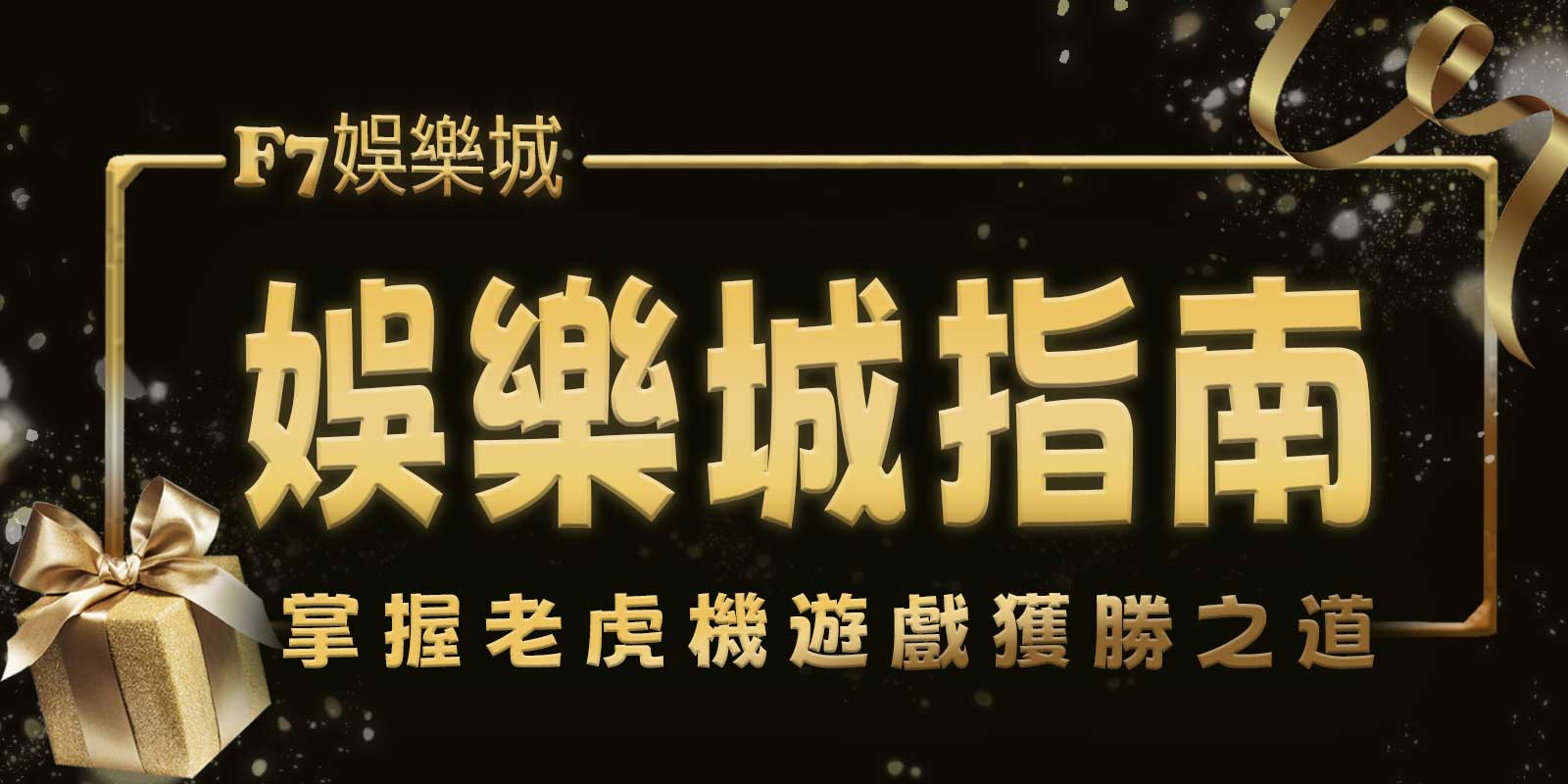 TU娛樂城城指南：掌握老虎機遊戲獲勝之道