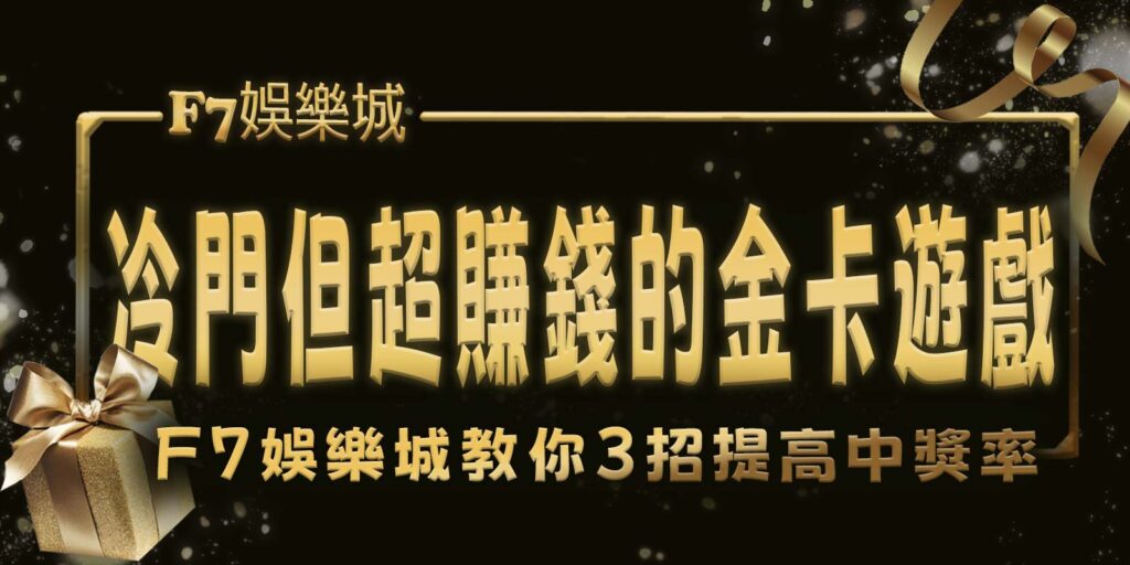 冷門但超賺錢的金卡遊戲，TU娛樂城城教你3招提高中獎率