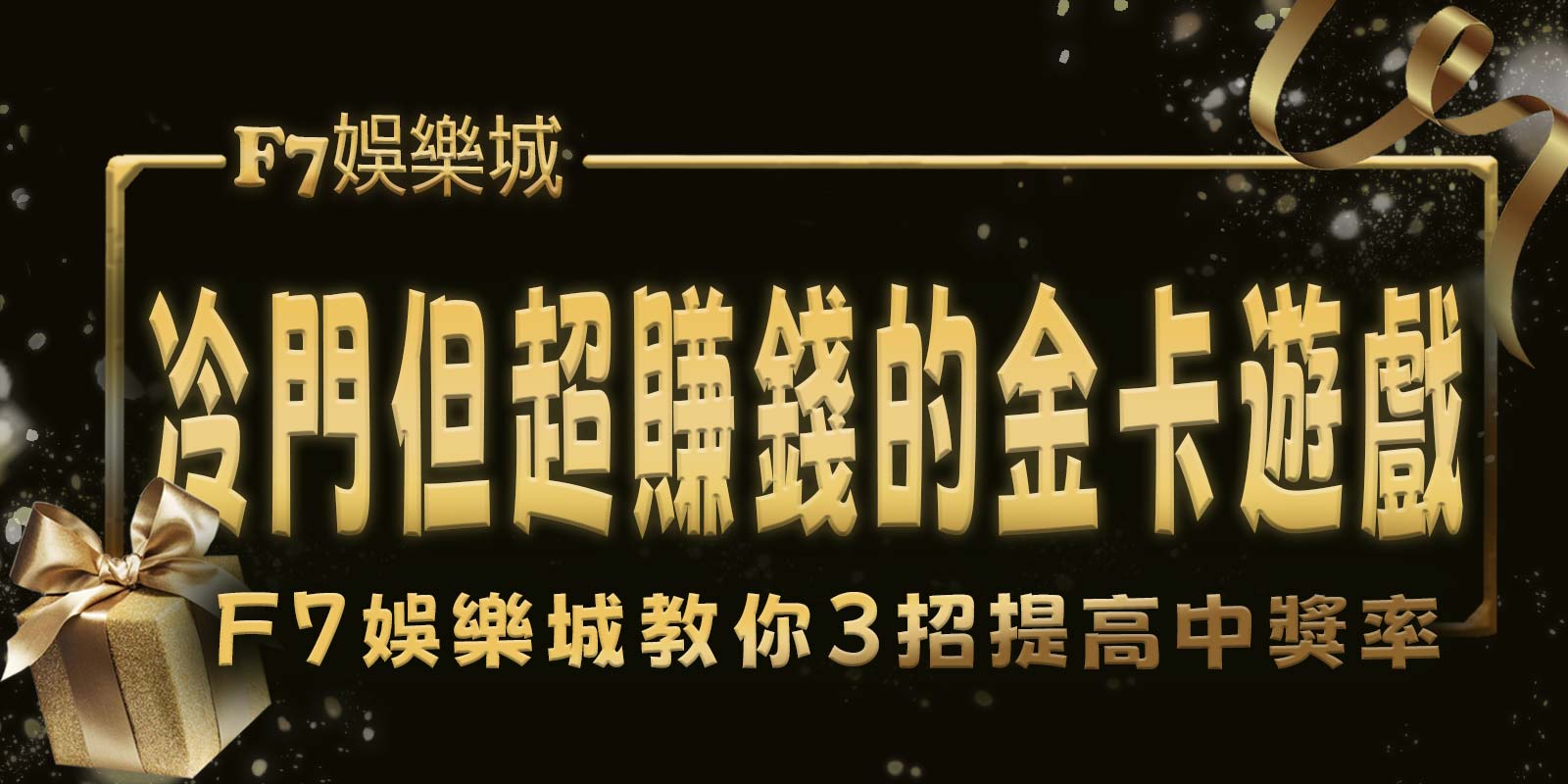 冷門但超賺錢的金卡遊戲，TU娛樂城城教你3招提高中獎率