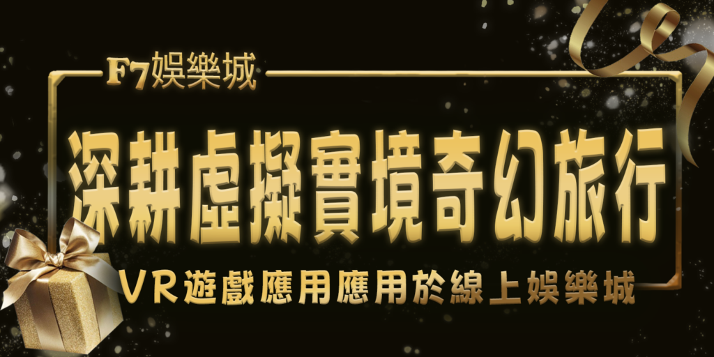 TU娛樂城城深耕虛擬實境奇幻旅行：VR遊戲應用應用於線上娛樂城