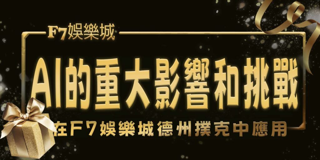 在TU娛樂城城德州撲克中應用AI的重大影響和挑戰