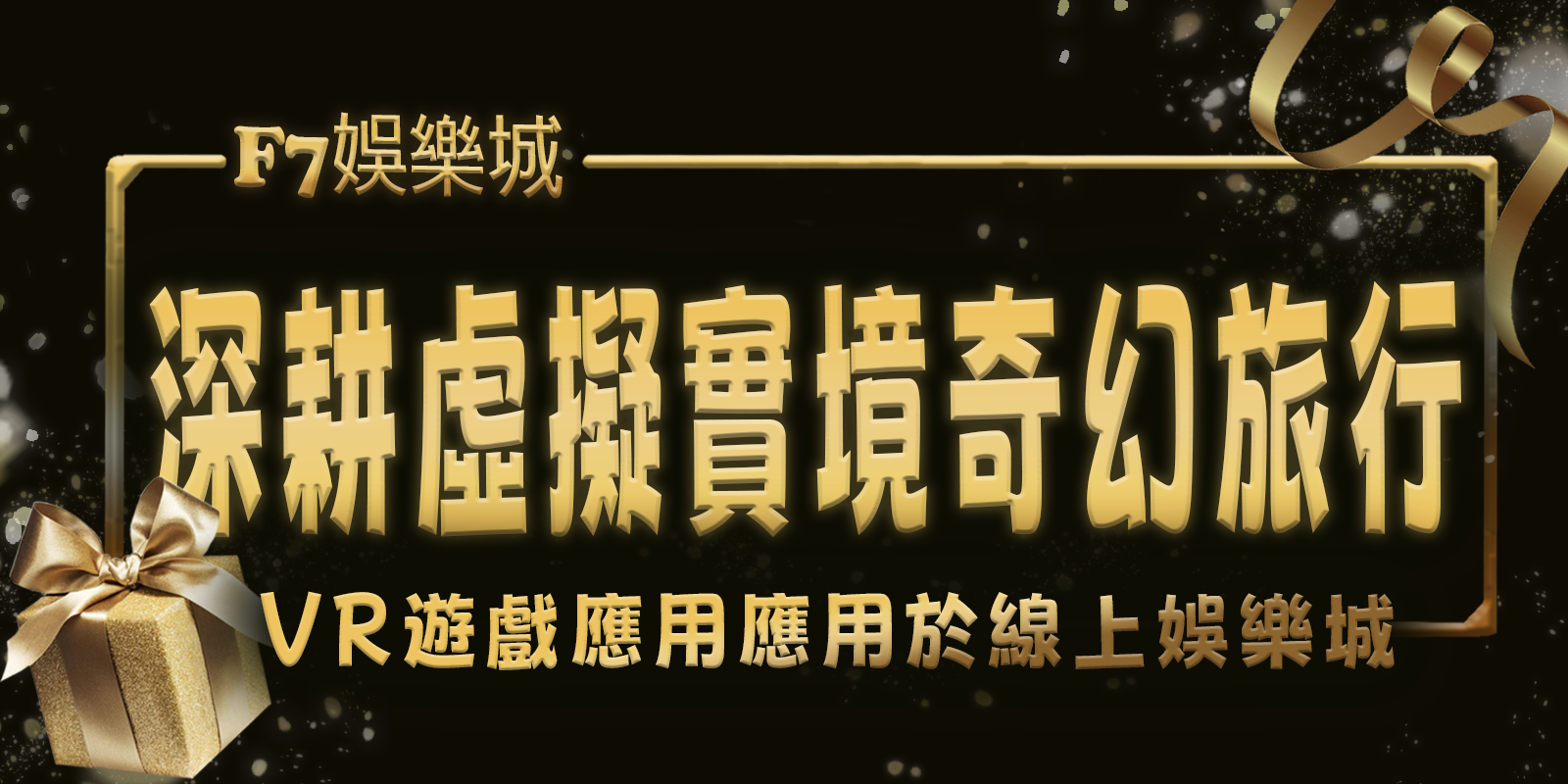 TU娛樂城城深耕虛擬實境奇幻旅行：VR遊戲應用應用於線上娛樂城