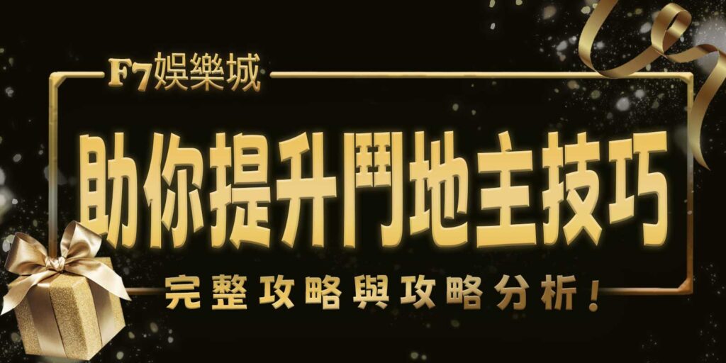 TU娛樂城城助你提升鬥地主技巧：完整攻略與攻略分析